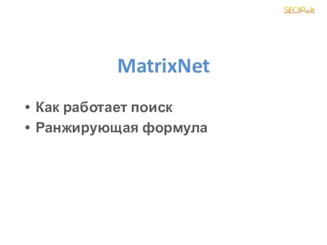 MatrixNet Как работает поиск Ранжирующая формула
