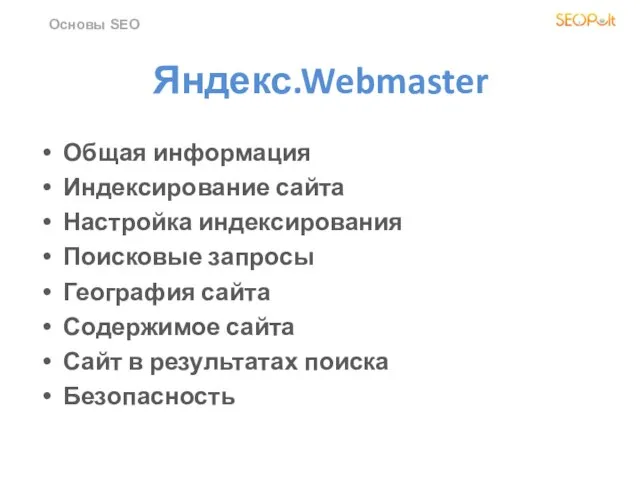 Яндекс.Webmaster Общая информация Индексирование сайта Настройка индексирования Поисковые запросы География сайта Содержимое