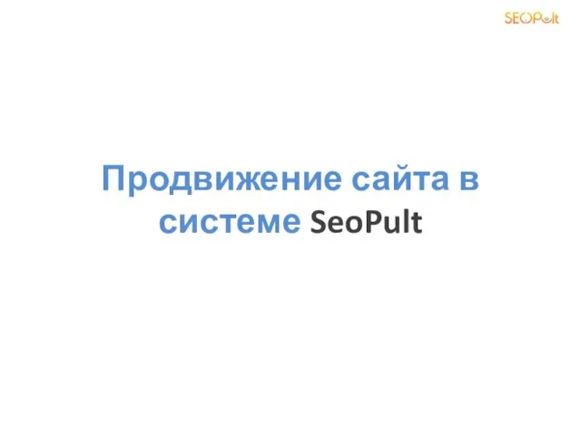 Продвижение сайта в системе SeoPult