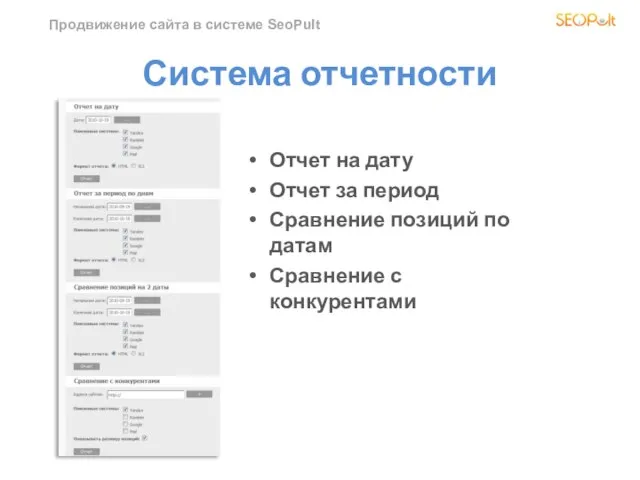 Продвижение сайта в системе SeoPult Система отчетности Отчет на дату Отчет за