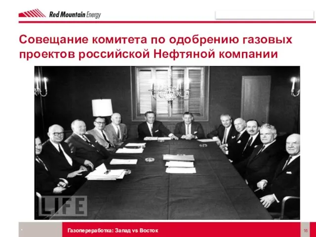 Совещание комитета по одобрению газовых проектов российской Нефтяной компании * Газопереработка: Запад vs Восток