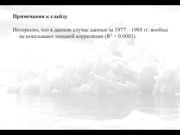 Примечания к слайду Интересно, что в данном случае данные за 1977 –