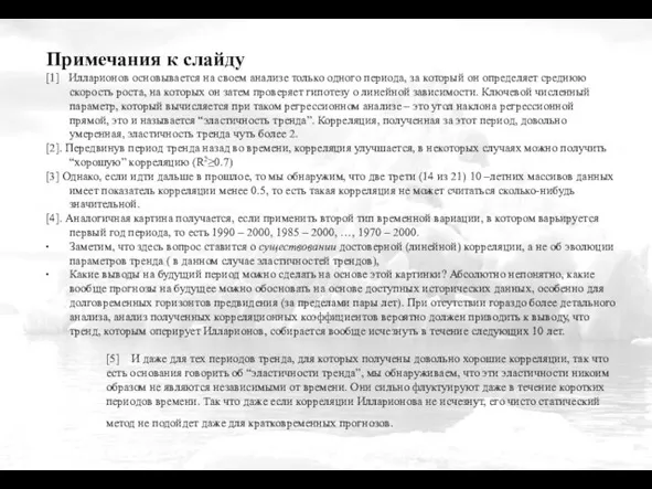 Примечания к слайду [1] Илларионов основывается на своем анализе только одного периода,