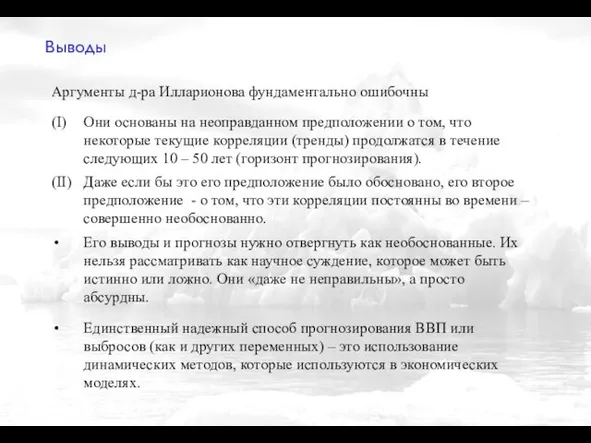 Выводы Аргументы д-ра Илларионова фундаментально ошибочны (II) Даже если бы это его