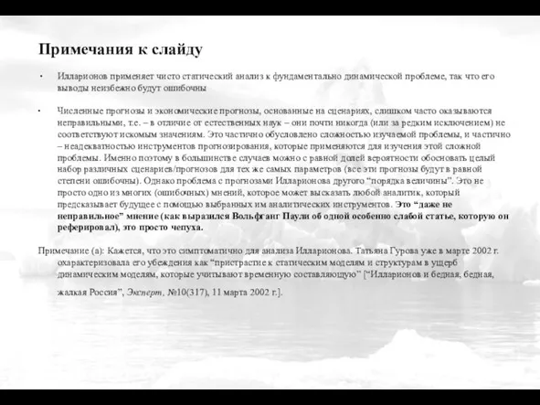 Примечания к слайду ∙ Илларионов применяет чисто статический анализ к фундаментально динамической