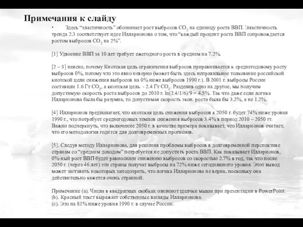 Примечания к слайду ∙ Здесь “эластичность” обозначает рост выбросов СО2 на единицу