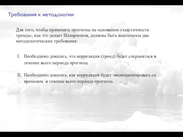 Требования к методологии Для того, чтобы применять прогнозы на основании «эластичности тренда»,