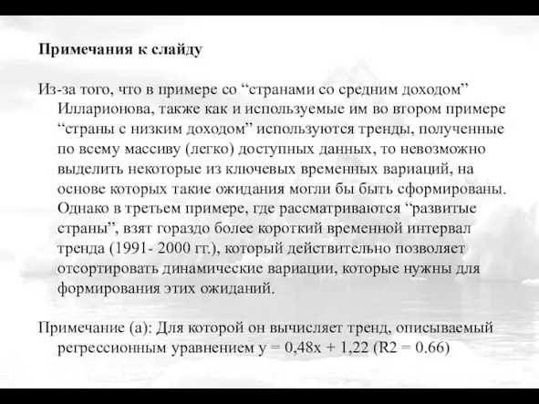 Примечания к слайду Из-за того, что в примере со “странами со средним