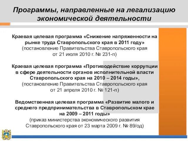 Программы, направленные на легализацию экономической деятельности Краевая целевая программа «Снижение напряженности на