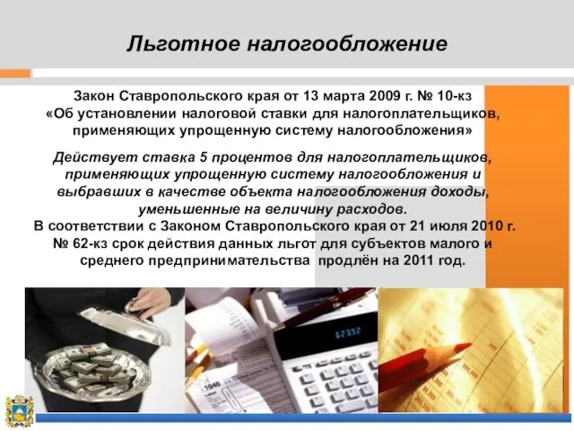 Льготное налогообложение Закон Ставропольского края от 13 марта 2009 г. № 10-кз
