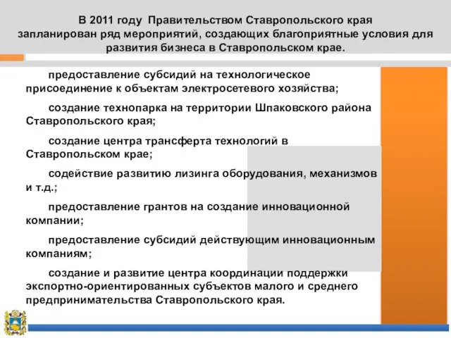 В 2011 году Правительством Ставропольского края запланирован ряд мероприятий, создающих благоприятные условия