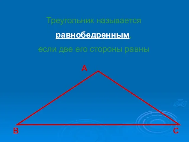 A B C Треугольник называется равнобедренным, если две его стороны равны