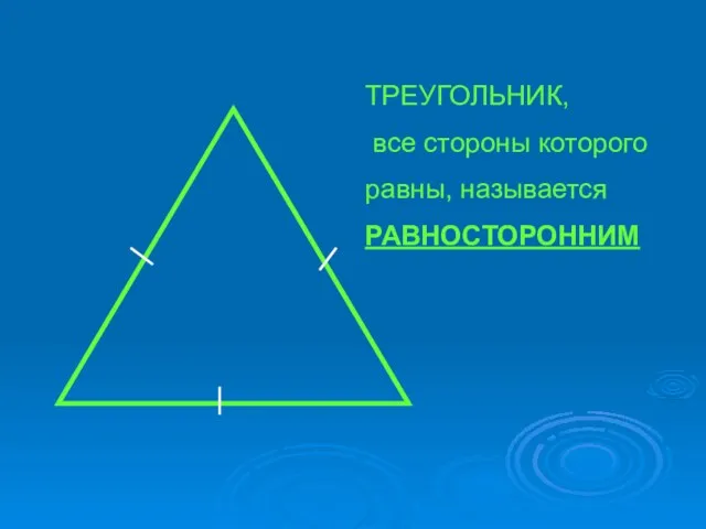 ТРЕУГОЛЬНИК, все стороны которого равны, называется РАВНОСТОРОННИМ