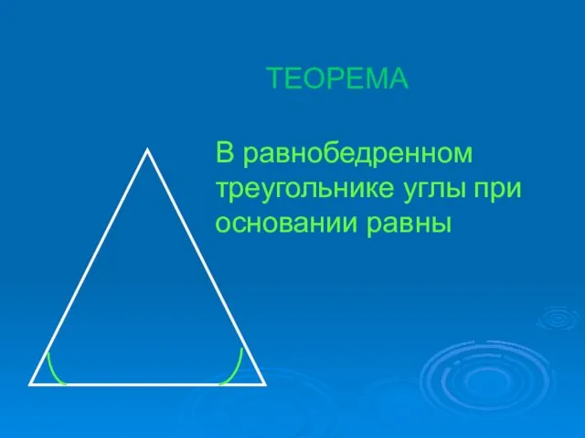 В равнобедренном треугольнике углы при основании равны ТЕОРЕМА