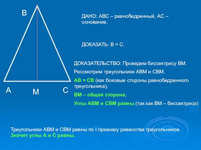 А В С ДАНО: АВС – равнобедренный, АС – основание. ДОКАЗАТЬ: В