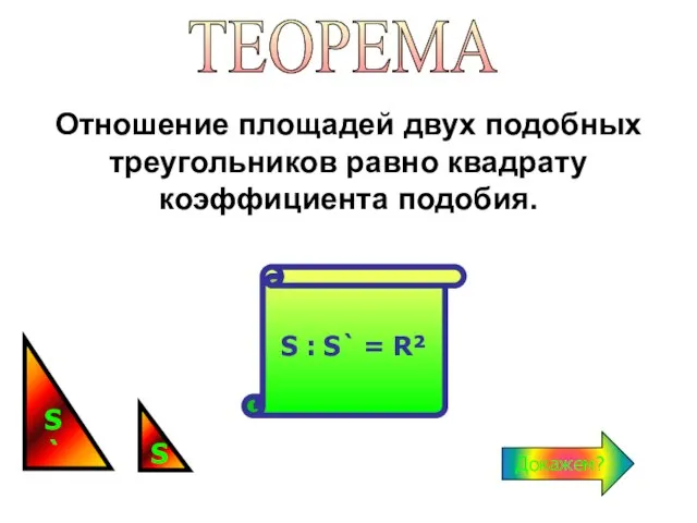 S S` Отношение площадей двух подобных треугольников равно квадрату коэффициента подобия. ТЕОРЕМА