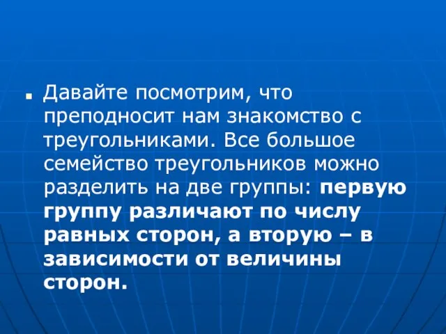 Давайте посмотрим, что преподносит нам знакомство с треугольниками. Все большое семейство треугольников