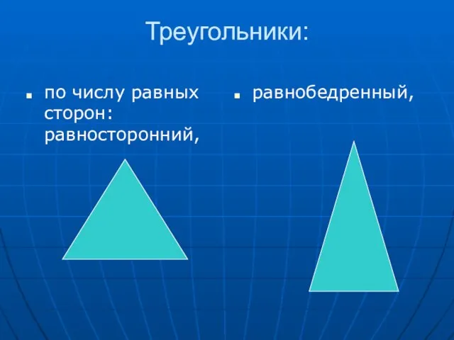 Треугольники: по числу равных сторон: равносторонний, равнобедренный,
