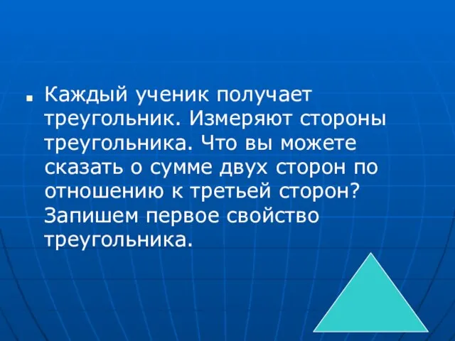 Каждый ученик получает треугольник. Измеряют стороны треугольника. Что вы можете сказать о