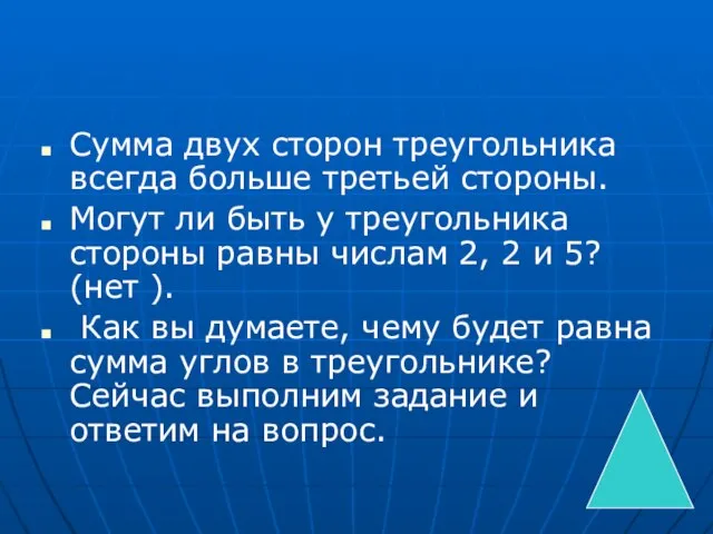 Сумма двух сторон треугольника всегда больше третьей стороны. Могут ли быть у