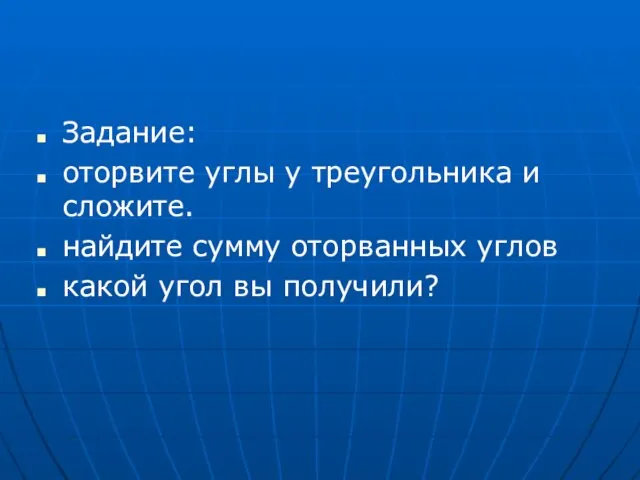 Задание: оторвите углы у треугольника и сложите. найдите сумму оторванных углов какой угол вы получили?