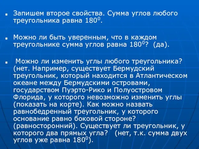 Запишем второе свойства. Сумма углов любого треугольника равна 1800. Можно ли быть