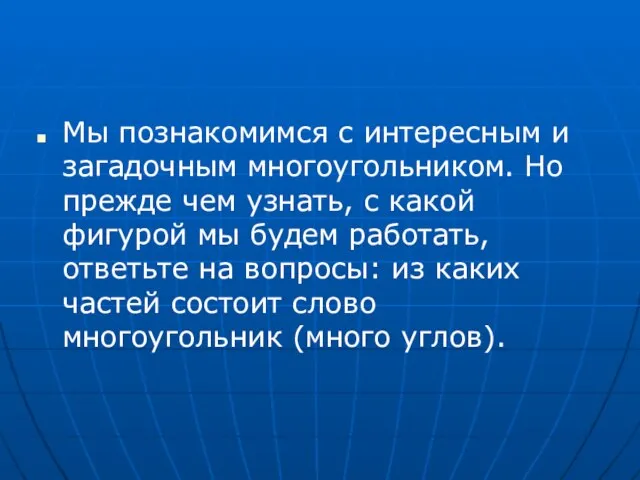 Мы познакомимся с интересным и загадочным многоугольником. Но прежде чем узнать, с