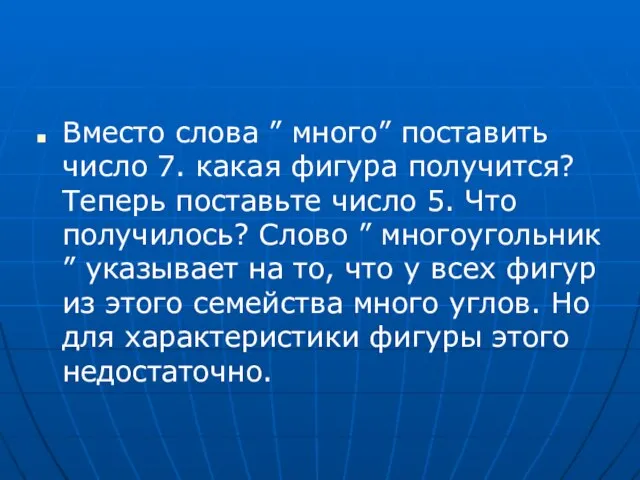 Вместо слова ” много” поставить число 7. какая фигура получится? Теперь поставьте