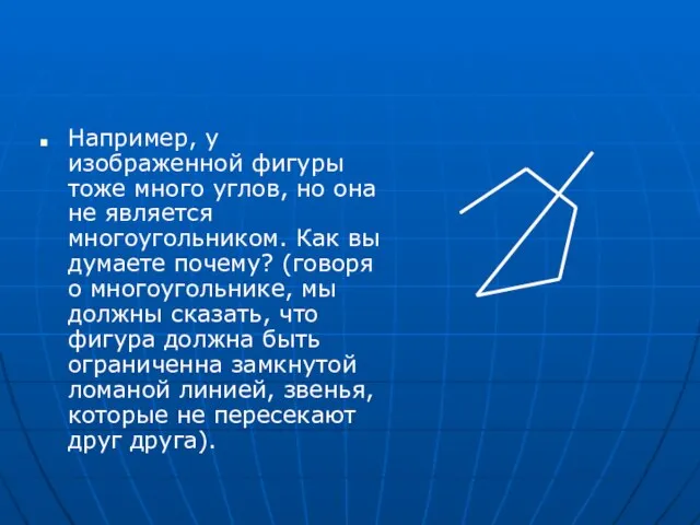 Например, у изображенной фигуры тоже много углов, но она не является многоугольником.