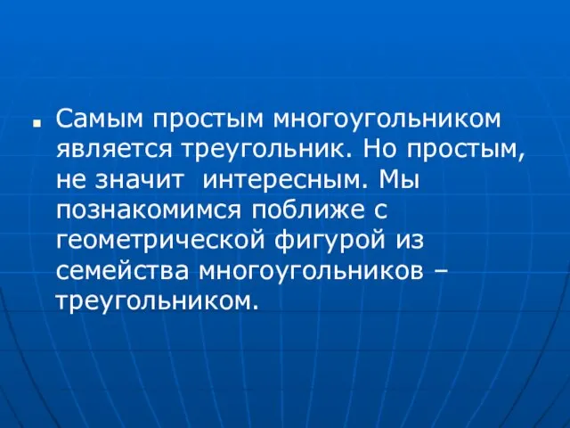 Самым простым многоугольником является треугольник. Но простым, не значит интересным. Мы познакомимся