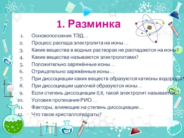 1. Разминка Основоположник ТЭД… Процесс распада электролита на ионы… Какие вещества в