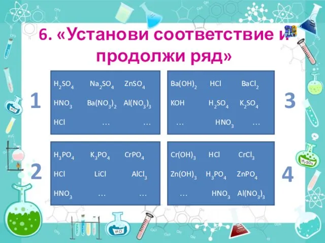 6. «Установи соответствие и продолжи ряд» H2SO4 Na2SO4 ZnSO4 HNO3 Ba(NO3)2 Al(NO3)3