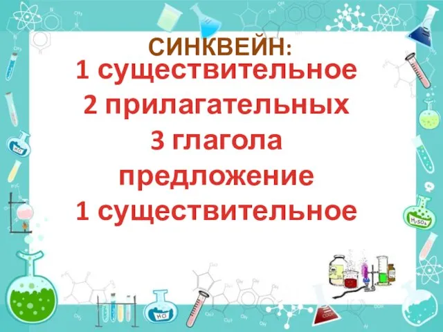 СИНКВЕЙН: 1 существительное 2 прилагательных 3 глагола предложение 1 существительное