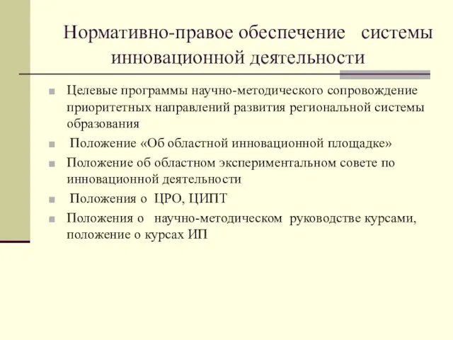 Нормативно-правое обеспечение системы инновационной деятельности Целевые программы научно-методического сопровождение приоритетных направлений развития