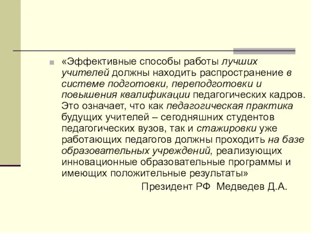 «Эффективные способы работы лучших учителей должны находить распространение в системе подготовки, переподготовки