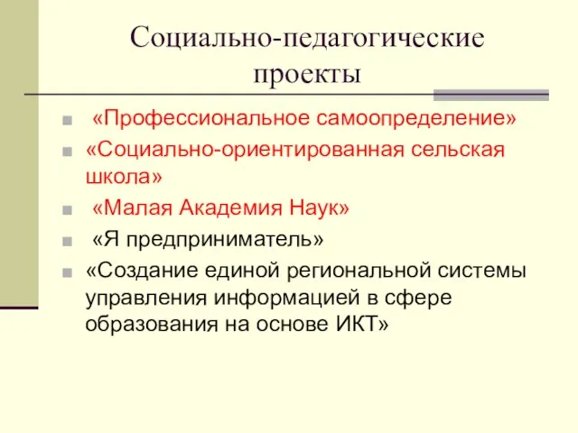 Социально-педагогические проекты «Профессиональное самоопределение» «Социально-ориентированная сельская школа» «Малая Академия Наук» «Я предприниматель»