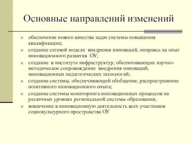 Основные направлений изменений обеспечение нового качества задач системы повышения квалификации; создание сетевой