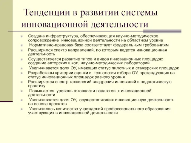 Тенденции в развитии системы инновационной деятельности Создана инфраструктура, обеспечивающая научно-методическое сопровождение инновационной