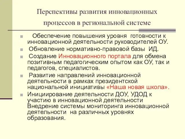 Перспективы развития инновационных процессов в региональной системе Обеспечение повышения уровня готовности к