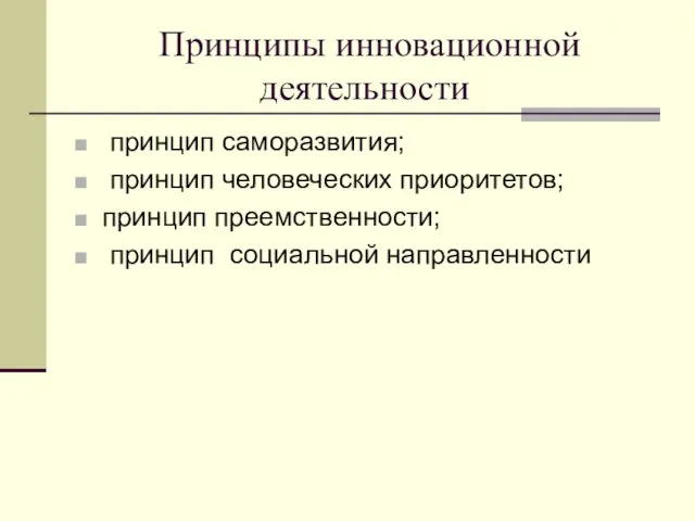 Принципы инновационной деятельности принцип саморазвития; принцип человеческих приоритетов; принцип преемственности; принцип социальной направленности