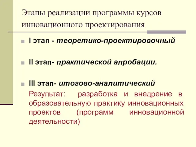 Этапы реализации программы курсов инновационного проектирования I этап - теоретико-проектировочный II этап-