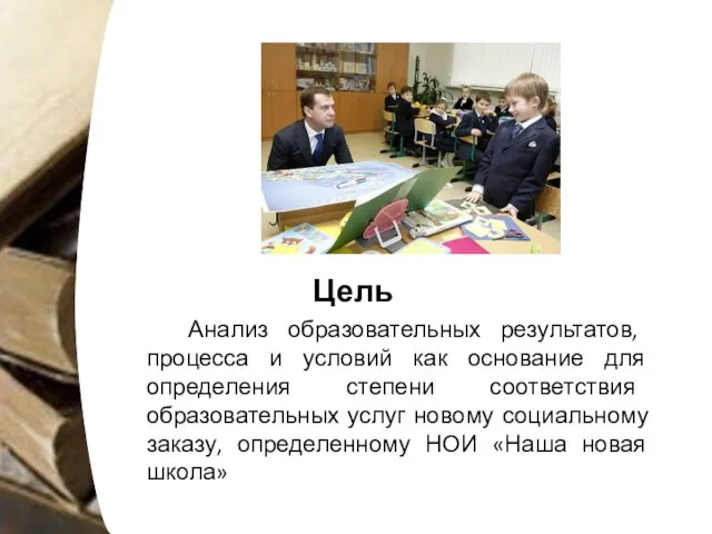 Цель Анализ образовательных результатов, процесса и условий как основание для определения степени