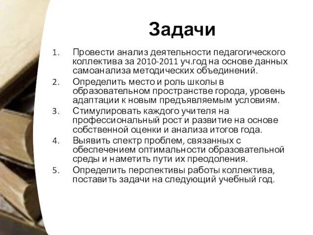 Задачи Провести анализ деятельности педагогического коллектива за 2010-2011 уч.год на основе данных