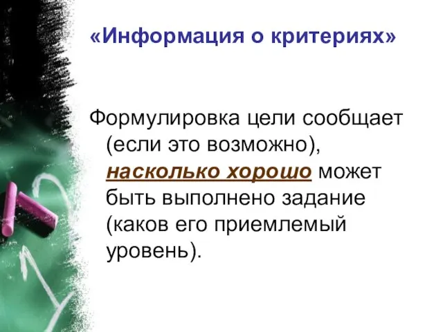 «Информация о критериях» Формулировка цели сообщает (если это возможно), насколько хорошо может