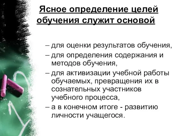 Ясное определение целей обучения служит основой для оценки результатов обучения, для определения