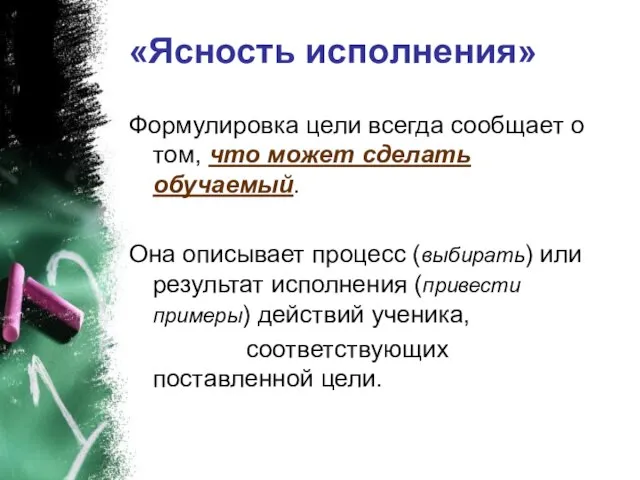 «Ясность исполнения» Формулировка цели всегда сообщает о том, что может сделать обучаемый.