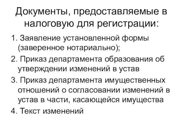 Документы, предоставляемые в налоговую для регистрации: 1. Заявление установленной формы (заверенное нотариально);