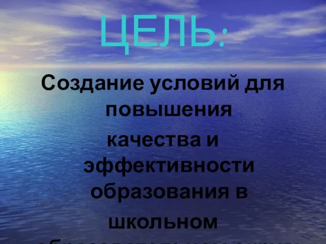 ЦЕЛЬ: Создание условий для повышения качества и эффективности образования в школьном образовательном округе