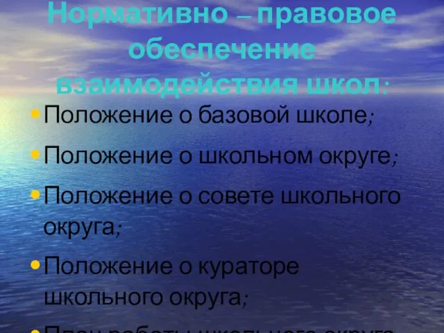 Нормативно – правовое обеспечение взаимодействия школ: Положение о базовой школе; Положение о