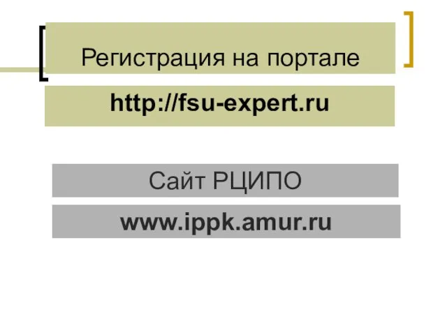 Регистрация на портале http://fsu-expert.ru Сайт РЦИПО www.ippk.amur.ru